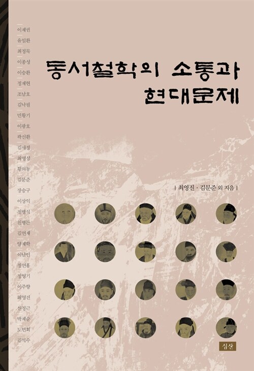 동서철학의 소통과 현대문제