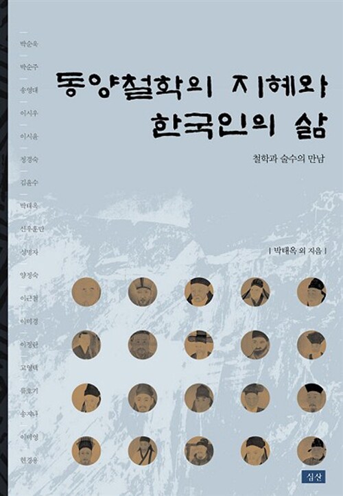 동양철학의 지혜와 한국인의 삶
