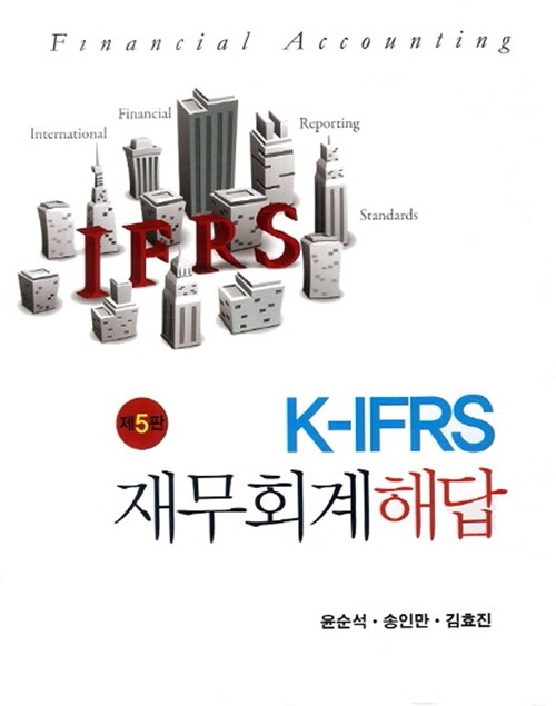 K-IFRS 재무회계 해답