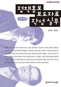 [큰글씨책] 정책홍보 보도자료 작성 실무 