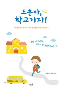 도훈아, 학교가자! :발달장애 2급 우리 아이, 완전통합학급 입성까지 