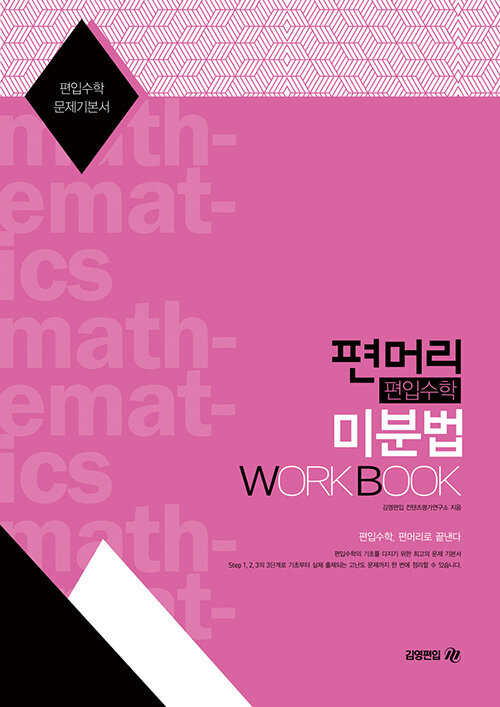 [중고] 편머리 편입수학 미분법 Work Book