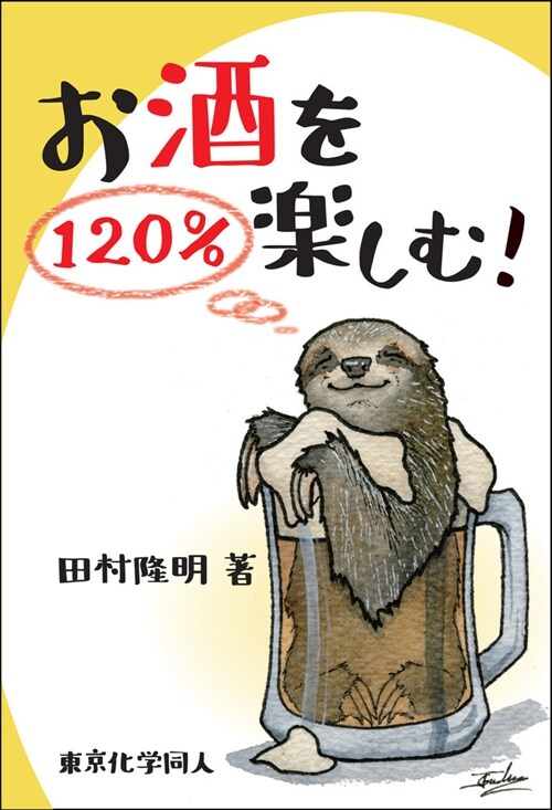 お酒を120%樂しむ!