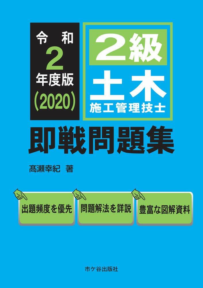 2級土木施工管理技士卽戰問題集 (令和2年)