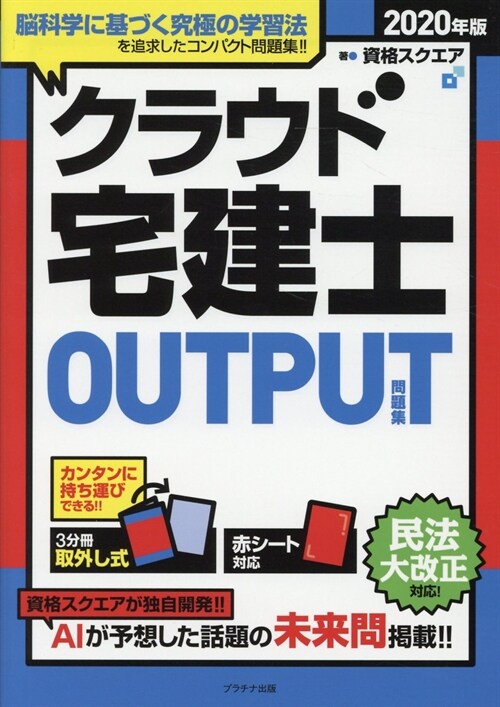 クラウド宅建士OUTPUT(問題集) (2020)
