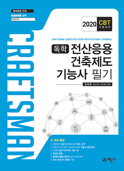 2020 독학 전산응용건축제도기능사 필기