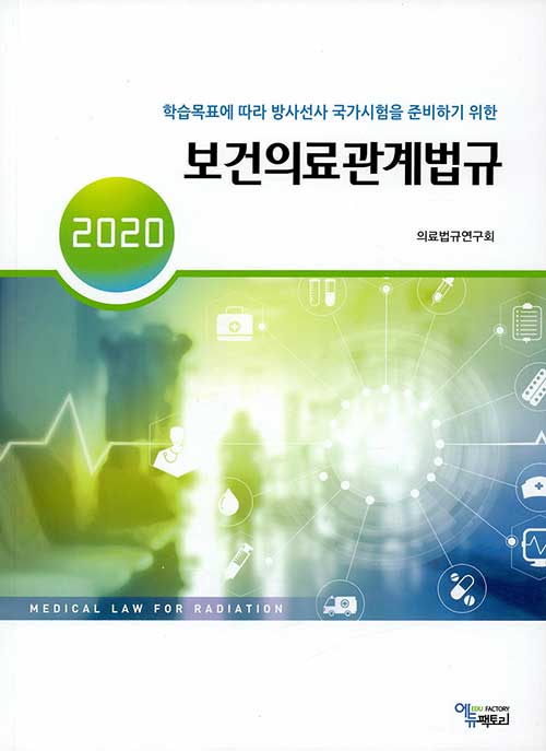 2020 보건의료관계법규