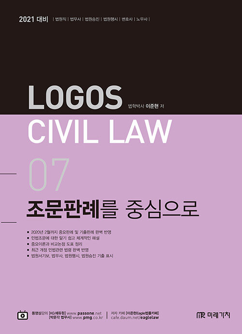 2021 Logos Civil Law 민법 조문판례를 중심으로