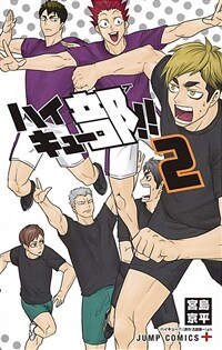 ハイキュ-部!! 2 (ジャンプコミックス) (コミック)