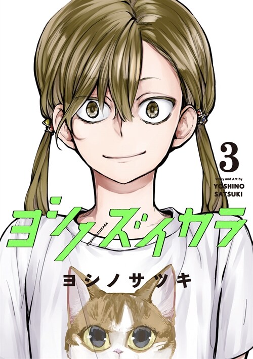 ヨシノズイカラ 3 (ガンガンコミックス) (コミック)