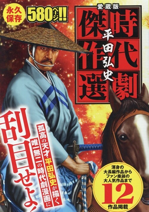 愛藏版  平田弘史時代劇傑作選  (GW COMICS) (コミック)