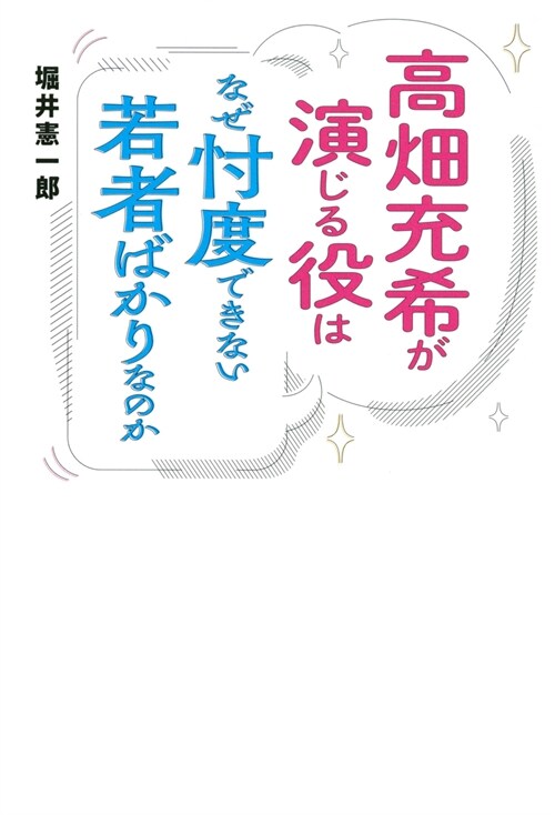 高畑充希が演じる役はなぜ忖度できない若者ばかりなのか (コミック)