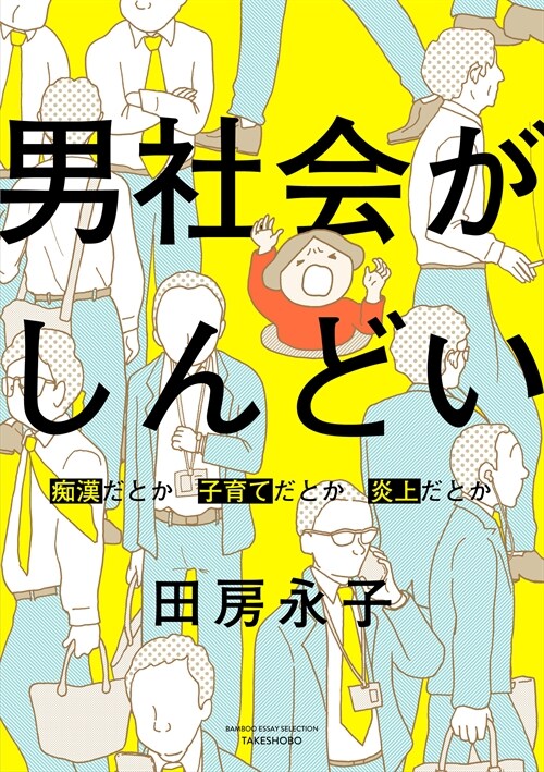 [중고] 男社會がしんどい ~癡漢だとか子育てだとか炎上だとか~ (コミック)