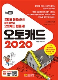 오토캐드 2020 - 유튜브 동영상으로 함께 배우는 오토캐드 입문서!