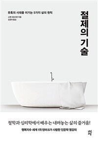 절제의 기술 :유혹의 시대를 이기는 5가지 삶의 원칙 