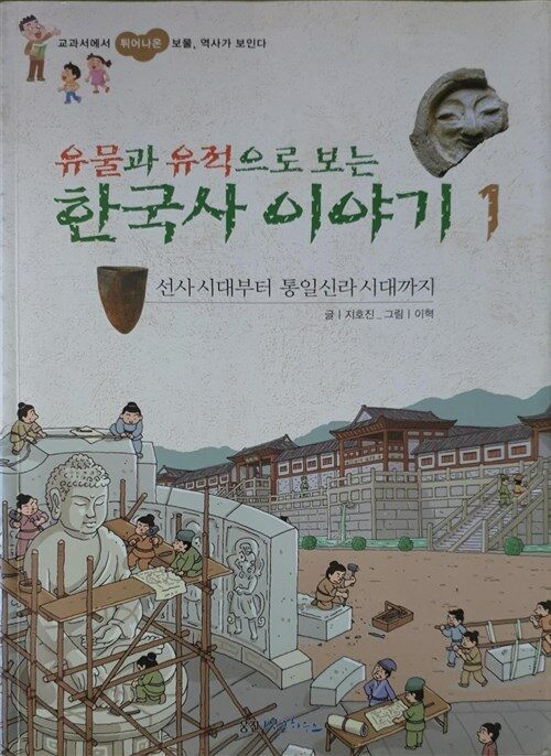 [중고] 유물과 유적으로 보는 한국사 이야기 1