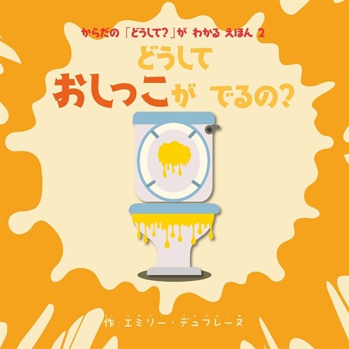 からだの「どうして？」がわかるえほん2 どうしておしっこがでるの？