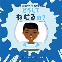 からだの「どうして？」がわかるえほん5 どうしてねむるの？