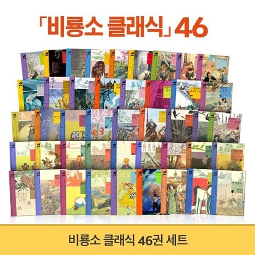 [비룡소] New 비룡소 클래식 46권 세트 (전46권)(최신개정판)