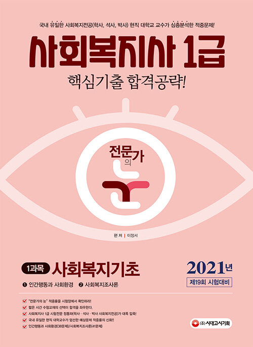 2021 전문가의 눈 사회복지사 1급 1과목 핵심기출 합격공략 사회복지기초