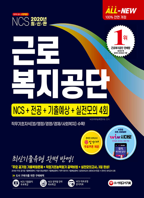 [중고] 2020 최신판 All-New 근로복지공단 NCS+전공+기출예상문제+실전모의고사 4회