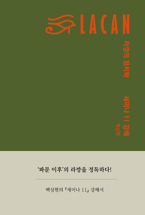 라깡의 정치학