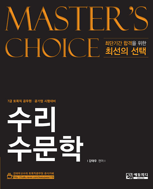 Masters choice 수리수문학