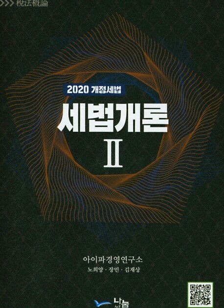 2020 세법개론 2