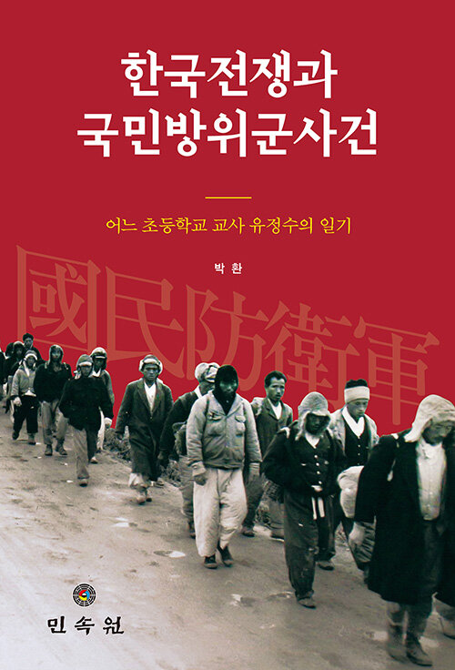 한국 전쟁과 국민방위군 사건