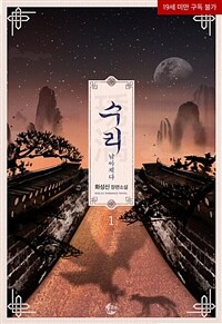 [세트] [BL] 수리 : 낚아채다 (외전 포함) (총3권/완결)