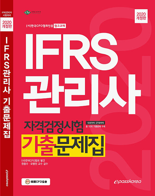 2020 IFRS 관리사 자격검정시험 기출문제집