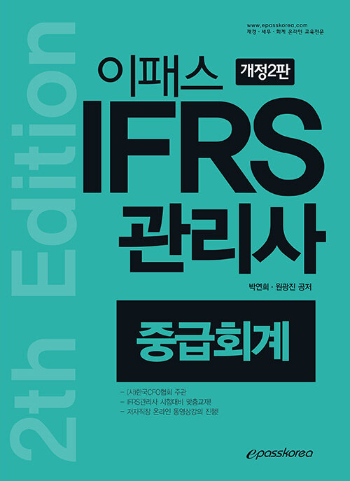 2020 이패스 IFRS관리사 중급회계