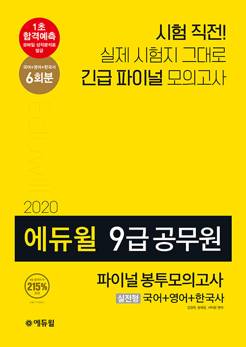 2020 에듀윌 9급 공무원 파이널 봉투모의고사 실전형 (국어 + 영어 + 한국사)
