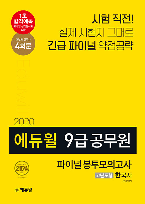2020 에듀윌 9급 공무원 파이널 봉투모의고사 고난도형 한국사