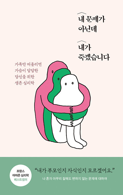 [중고] 내 문제가 아닌데 내가 죽겠습니다