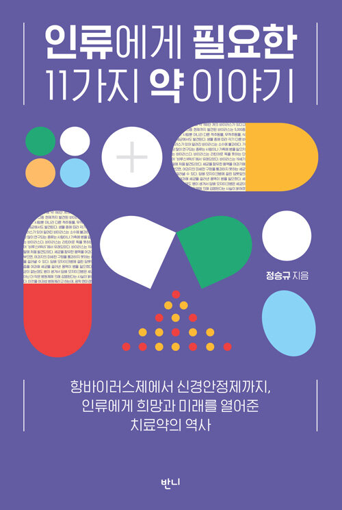 [중고] 인류에게 필요한 11가지 약 이야기