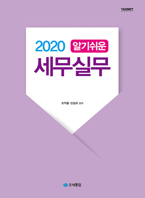 2020 알기쉬운 세무실무