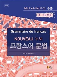 (누보) 프랑스어 문법 =중·고급 완성 /(Nouveau) grammaire du Français 