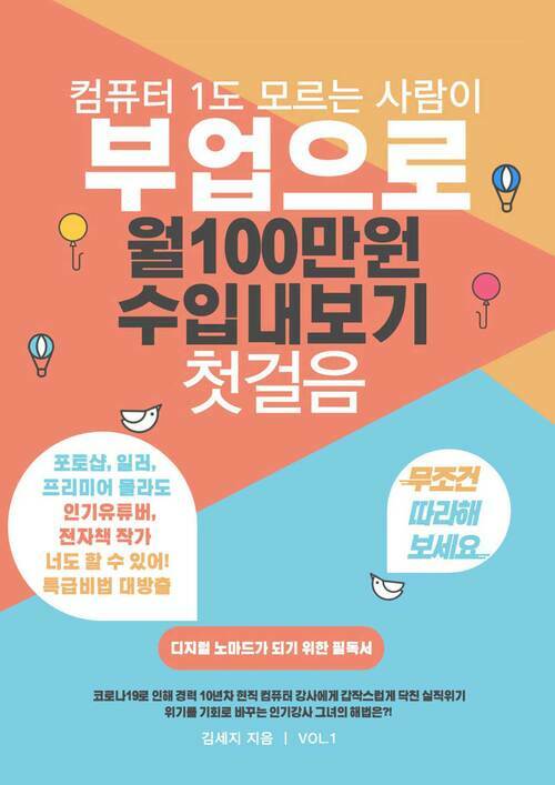 컴퓨터 1도 모르는 사람이 부업으로 월100만원 수입내보기 첫걸음