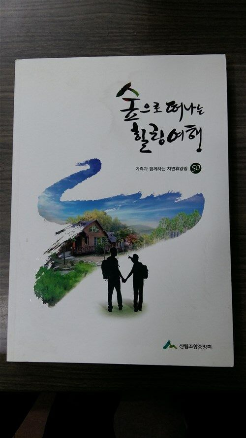 알라딘: [중고] 숲으로 떠나는 힐링여행-가족과 함께하는 자연휴양림 50 [중고] 숲으로 떠나는 힐링여행-가족과 함께하는 자연휴양림 50
