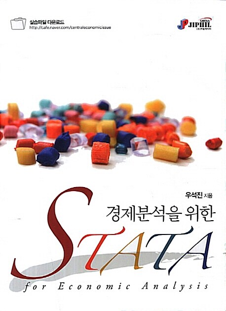 경제분석을 위한 STATA