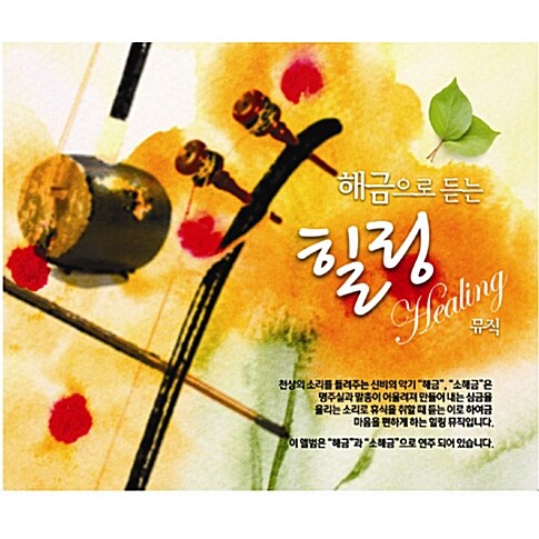 [중고] 해금으로 듣는 힐링 뮤직 [2CD]