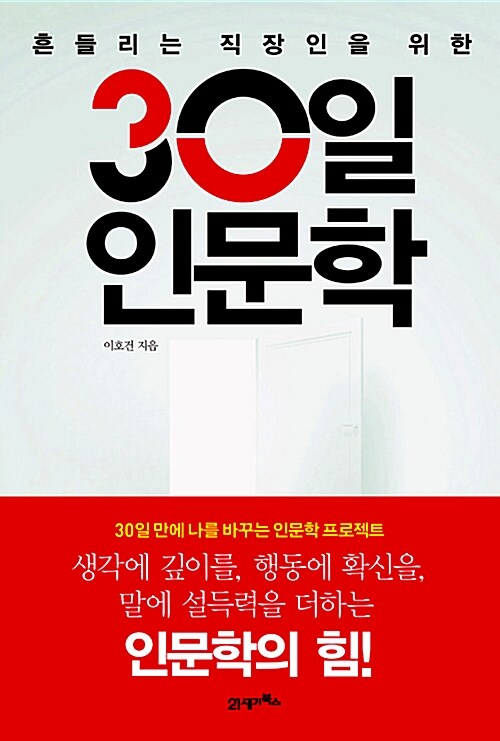 [중고] 30일 인문학