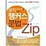 [중고] 랭커스 문법 ZIP