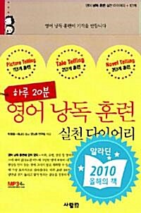 [중고] 영어 낭독 훈련 실천 다이어리 (CD는 없음 - 본책만 판매)