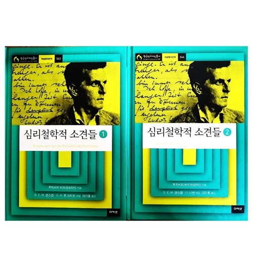 [중고] 심리철학적 소견들 1,2 |  아카넷 한국연구재단총서 학술명저번역 