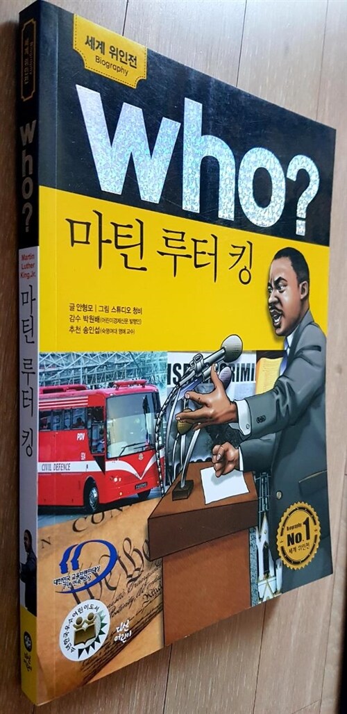 [중고] Who? 마틴 루터 킹