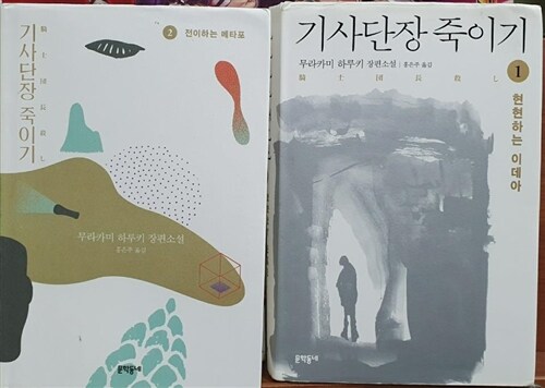 [중고]  [양장세트] 기사단장 죽이기 1~2 (전2권)-기사단장 죽이기 1(일반판 )+기사단장 죽이기 2 (리커버 특별판) 