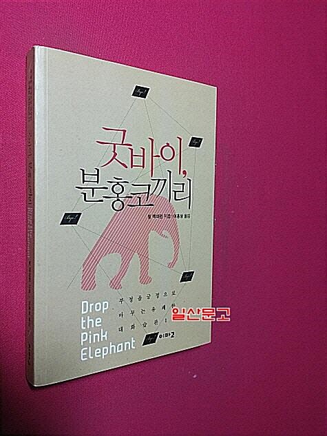 [중고] 굿바이, 분홍 코끼리
