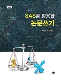 SAS를 활용한 논문쓰기 / 제2판